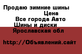 Продаю зимние шины dunlop winterice01  › Цена ­ 16 000 - Все города Авто » Шины и диски   . Ярославская обл.